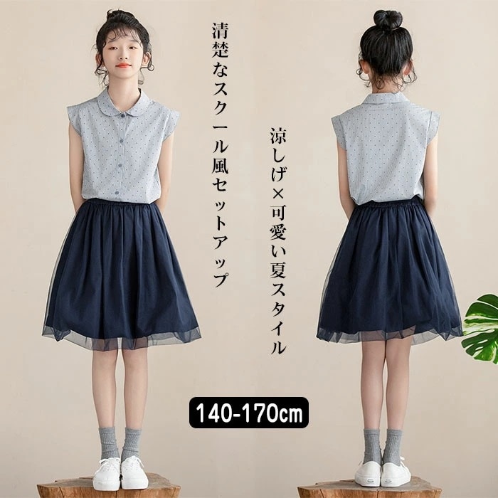 【最安値に挑戦】 子供服 女の子 セットアップ 半袖シャツ チュールスカート 2点セット 夏服 綿素材 薄手 通気 涼感 スクール ガーリー 通学 お出かけ 140～170cm