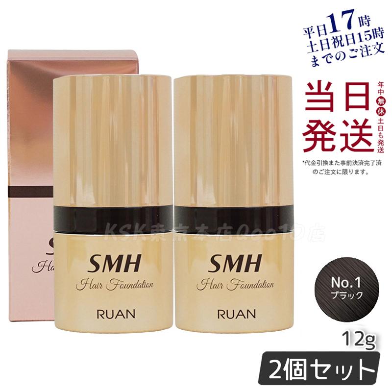【2個セット】　ルアン SMH ヘアファンデーション 12g No.1 ブラック 髪 頭 薄毛隠し薄毛 分け目 つむじ ふりかけ 白髪かくし