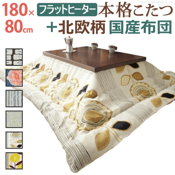 こたつ 長方形 大判サイズ モダン リビング継ぎ脚こたつ フラットディレット 180x80cm 日本製 厚手カーテン生地の北欧柄 こたつ布団セット フラットヒーター 高さ調 整 テーブル N11100