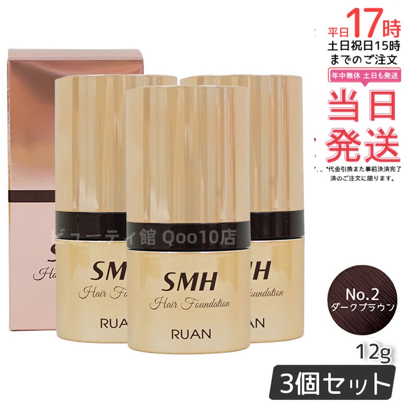 【3個セット】　ルアン SMH ヘアファンデーション 12g No.2 ダークブラウン 髪 頭 薄毛隠し薄毛 分け目 つむじ ふりかけ 白髪かくし