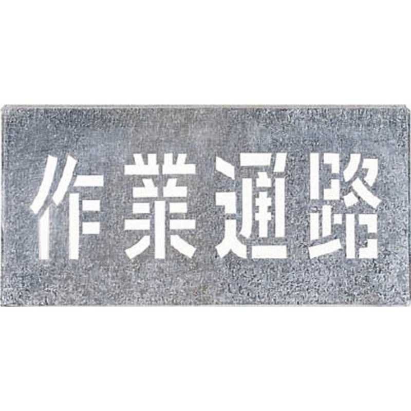 つくし工房　吹付プレート 作業通路　J104