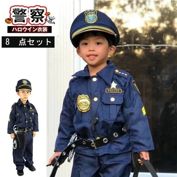 24人気No1新作!即納 警察官 ハロウィン衣装 子供 キッズ 仮装 男の子 衣装 警察 コスプレ こども 制服 キッズ 警察ごっこ 仮装 警察服 お巡りさん 仮装 8点セット イベ