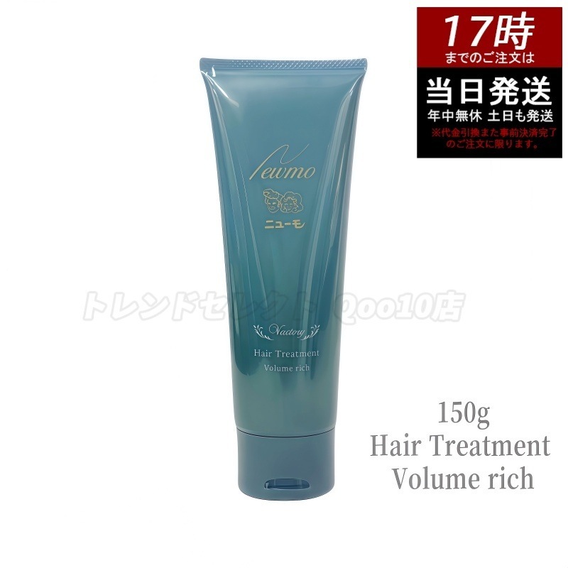 Qoo10] ニューモ ニューモ ボリュームリッチヘアートリート : ヘア