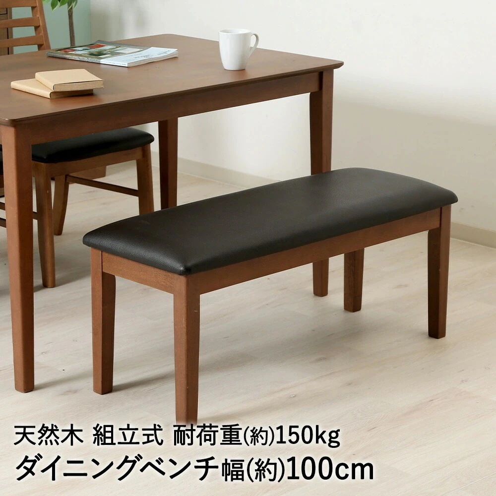ダイニングベンチ スノア ブラウン 組立式 天然木 不二貿易