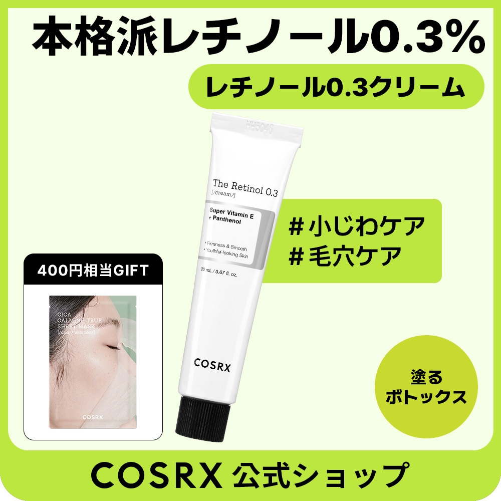 Qoo10] COSRX RXザ・レチノール0.3クリーム20mL : スキンケア