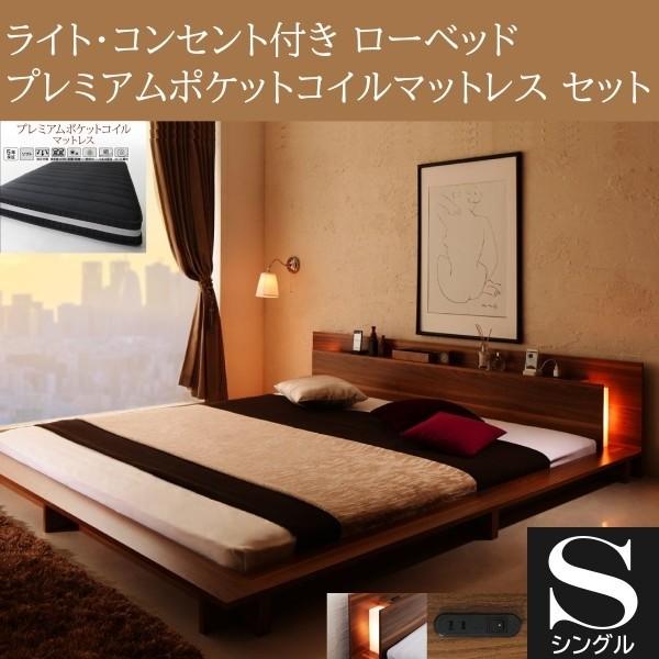 フロア シングルベッド プレミアム ポケットコイルマットレスセット ローベッド 2灯 ライト コンセント 宮棚 幅広フレーム マット ベッドセット