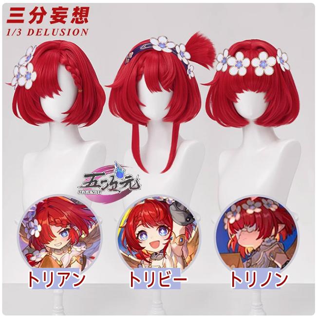 ハロウィン ウィッグ コスプレ イベント用品 パーティー　崩壊スターレール　コスプレ　トリビー　トリアン　トリノン　ウィッグ レディース 五次元