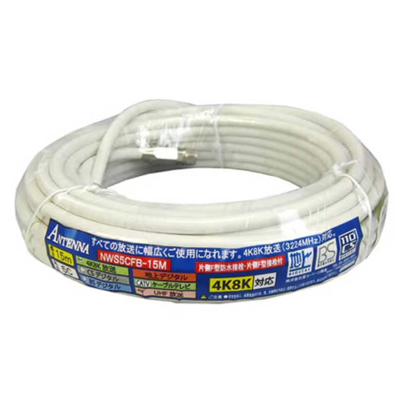 フジパーツ　4K8K放送対応 S5CFBアンテナケーブル F型防水接栓-F型接栓 15m　NWS5CFB15M