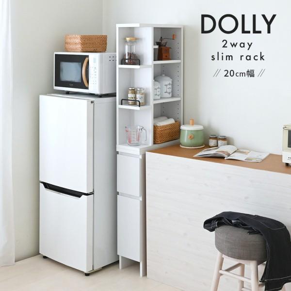 スリム収納ラック 幅20cm 隙間ラック 収納 引き出し2杯 オープンボード 可動棚 上下分割 キッチン ランドリー 洗面 コンパクト