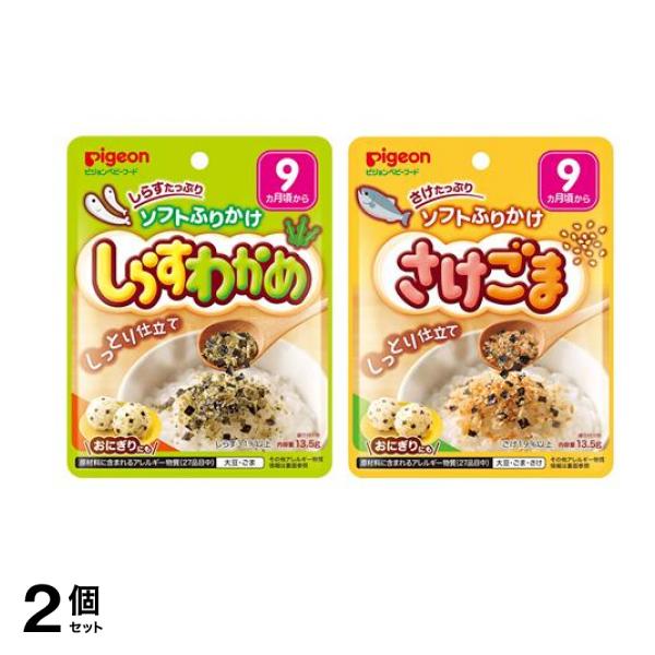 ピジョンベビーフード ソフトふりかけ しらすわかめ &さけごま 各13.5g 2個セット