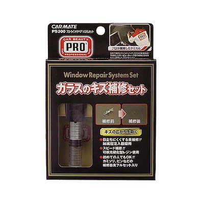 他サイト： カーメイト カーメイト ガラス補修セット ウィンドリペアシステム PS300/の商品画像