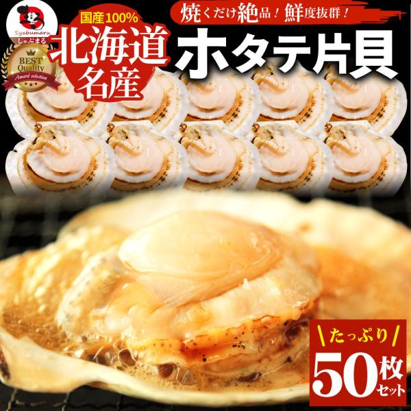 ホタテ ほたて 帆立 50枚入り 北海道産 バター焼き ほたて貝 バーベキュー 片貝 焼くだけ 業務用 国産 海鮮 シーフード 食品 グルメ 殻付き