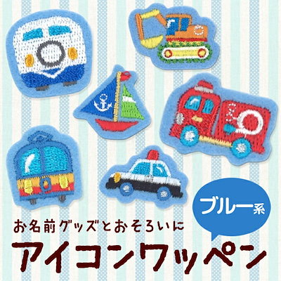 Qoo10 お名前ワッペンとお揃い アイコンワッペン 日用品雑貨