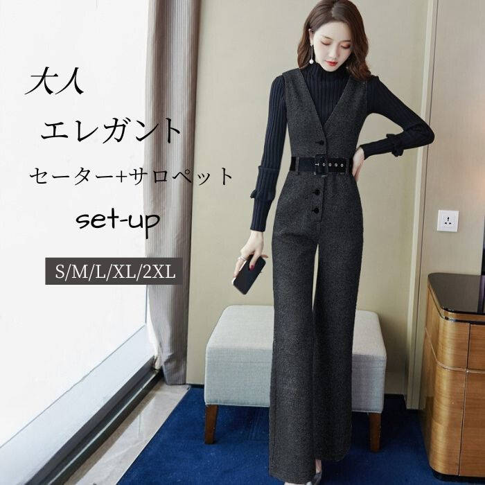 ２点で11o円OFF！【本日限定】セットアップ 2点セット レディース セーター 長袖 ノースリーブ vネック サロペット ワイドパンツ つなぎ オールインワン 大人 春 秋 冬 カジュアル シンプル
