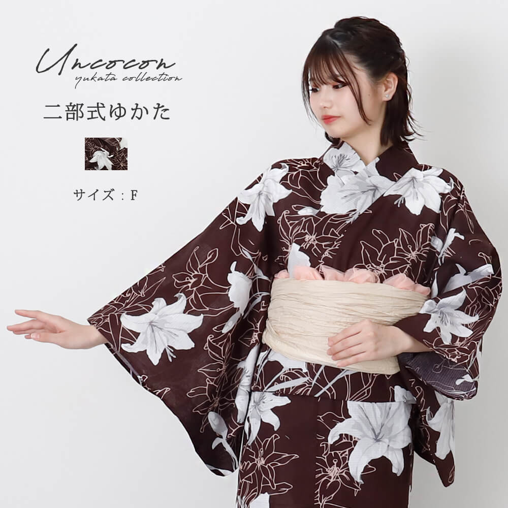 セパレート浴衣　浴衣セパレート　浴衣　二部式　女性浴衣　セパレート　レディース浴衣　単品　浴衣単品　仕立て上がり　レディース　簡単着付け　茶色　白百合　ゆり　花