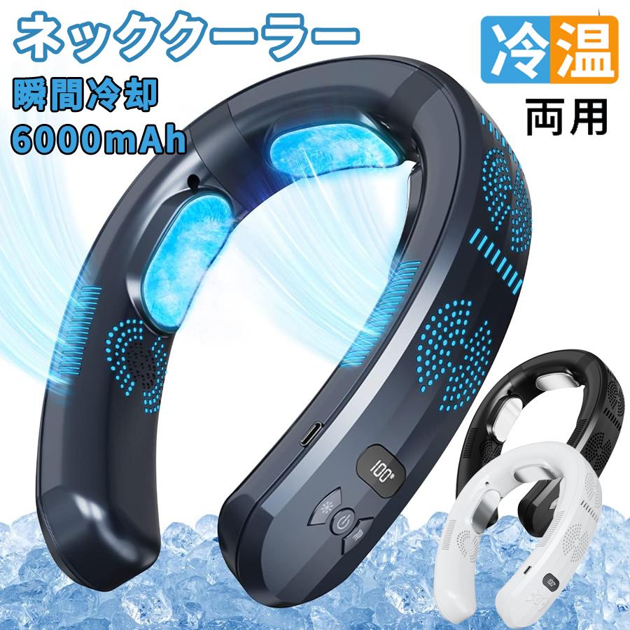 ネッククーラー 扇風機 3つ冷却プレート 首掛け扇風機 半導体冷却 6000mAh大容量 四風道送風 冷房/暖房 ネックヒーター LED付き 急速充電 羽なし 携帯扇風機