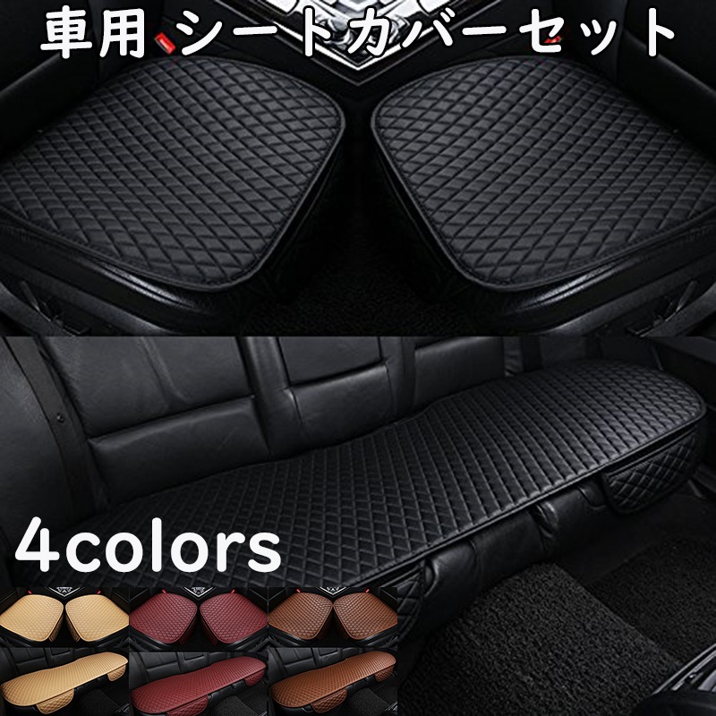 車用 シートカバーセット カーシートクッショ 前座席用2枚+後部座席用1枚 座布団クッション 座席シート 3枚組 カー用品 脱とても簡単 滑り止め BJ
