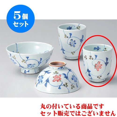 5個セット 睦揃 色彩花唐草湯呑(小) [7 x 8.5cm] 有田焼 和食器 酒器 料亭 旅館 業務用