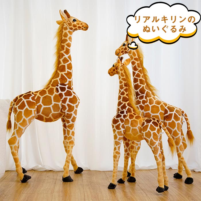 キリン 鹿 しか ぬいぐるみ リアル キリンモデルぬいぐるみ 特大 キリン抱きぬいぐるみ　面白グッズ　こどもの日 お祝いプレゼント 部屋飾り インテリア 置物　贈り物 120cm 140cm 4,826円