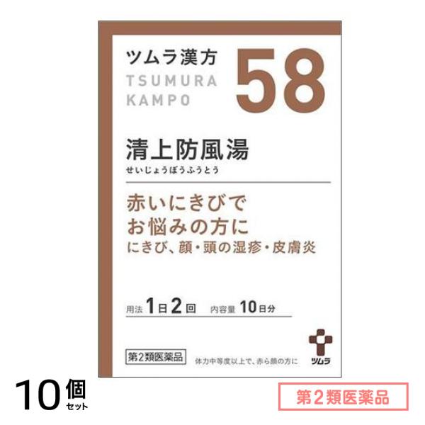 第２類医薬品 58ツムラ漢方 清上防風湯エキス顆粒 20包 10個セット