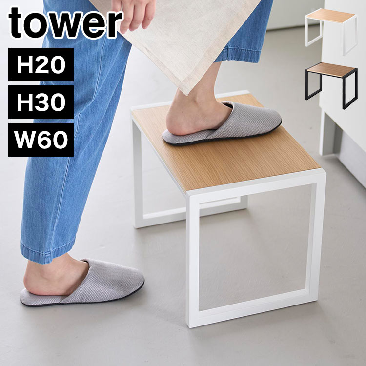 踏み台 タワー tower 5159 10123 10124 10125 10126 H30 W60 子供 洗面所 高い 木製 おしゃれ こども トイレ 台所 木目 キッチン