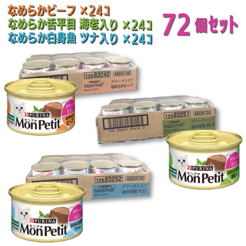【セット販売】 ネスレ モンプチ 缶 テリーヌ仕立て なめらかビーフ85g×24個 舌平目海老入り85g×24個 白身魚ツナ入り85g×24個キャットフード