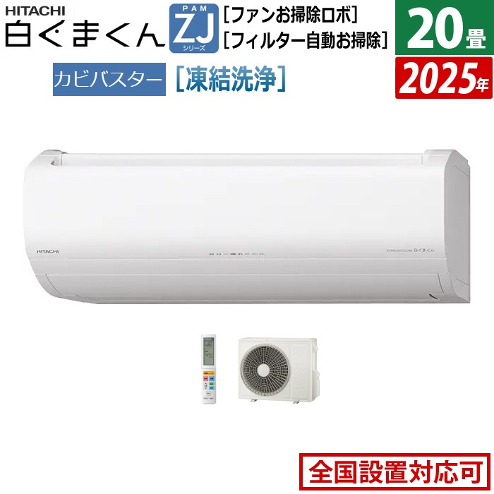 エアコン 20畳用 6.3kW 200V 白くまくん ZJシリーズ 2025年モデル RAS-ZJ6325D-W-SET スターホワイト RAS-ZJ6325D-W+RAC-ZJ6325D