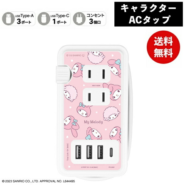 マイメロディUSB/USB Type-C付き ACタップ SANG-361MM サンリオ 電源タップ コンセント スマホ ACアダプタ AC充電器 ACプラグ USB 充電 5,380円