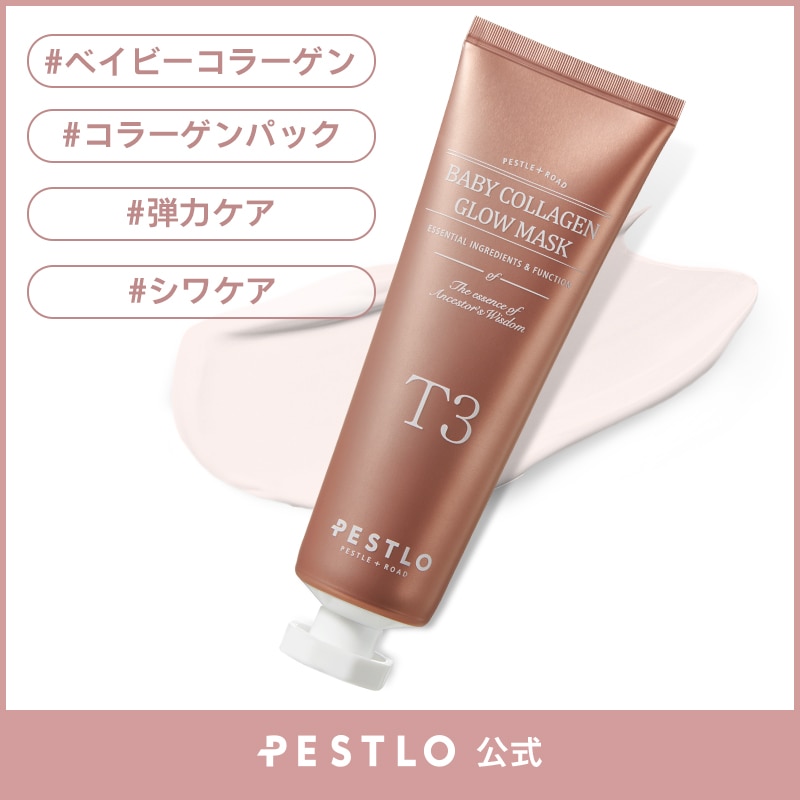 ⭐︎２個セット　新品　ペスロ　T3 ベビーコラーゲン グロウマスク Qoo10] ペスロ T3ベビーコラーゲングローマスク 50m : スキンケア
