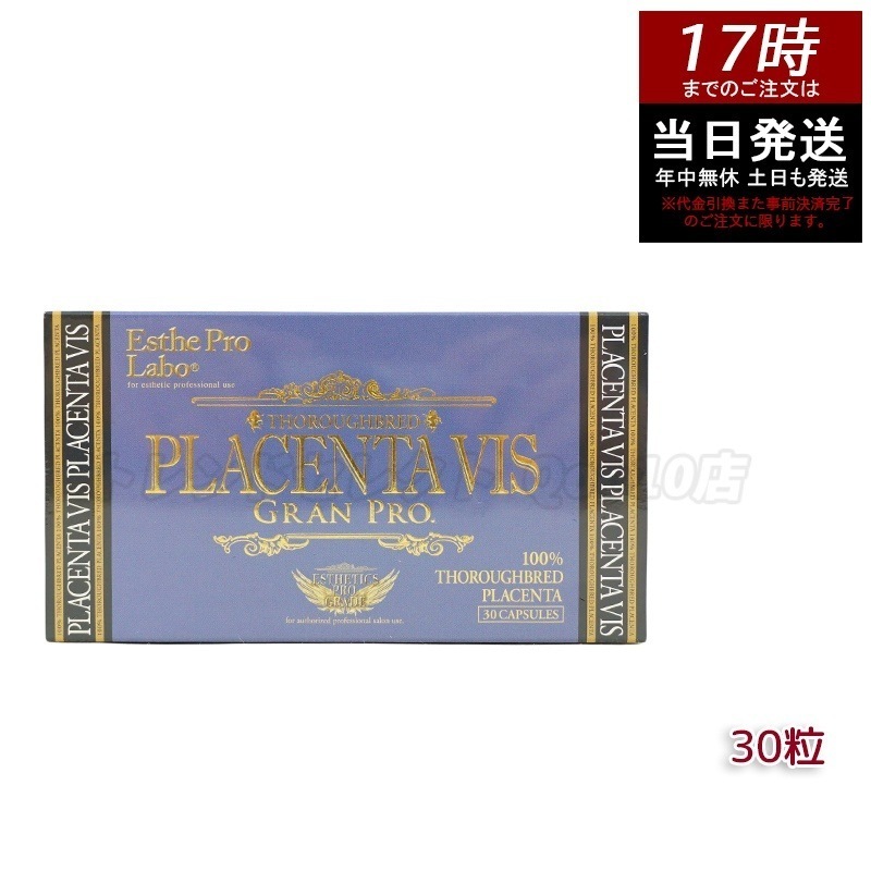エステプロラボ プラセンタヴィスグランプロ 30粒入