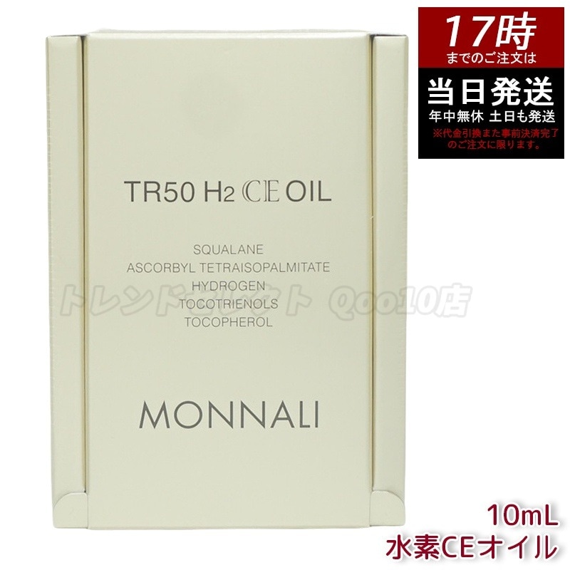モナリ ゴールドシリーズ TR50 H2CE オイル 10ml もなり MONNALI