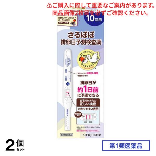 第１類医薬品 さるぼぼ ウー・マン チェックLH 排卵日予測検査薬 10回用 2個セット