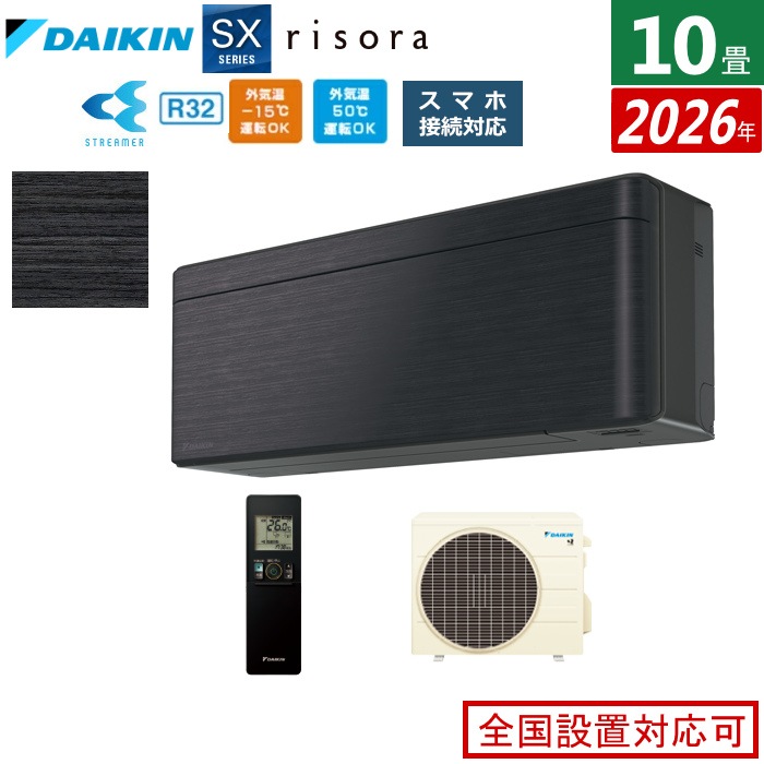 エアコン 10畳用 2.8kW SXシリーズ 2026年モデル S286ATSS-K-SET ブラックウッド
