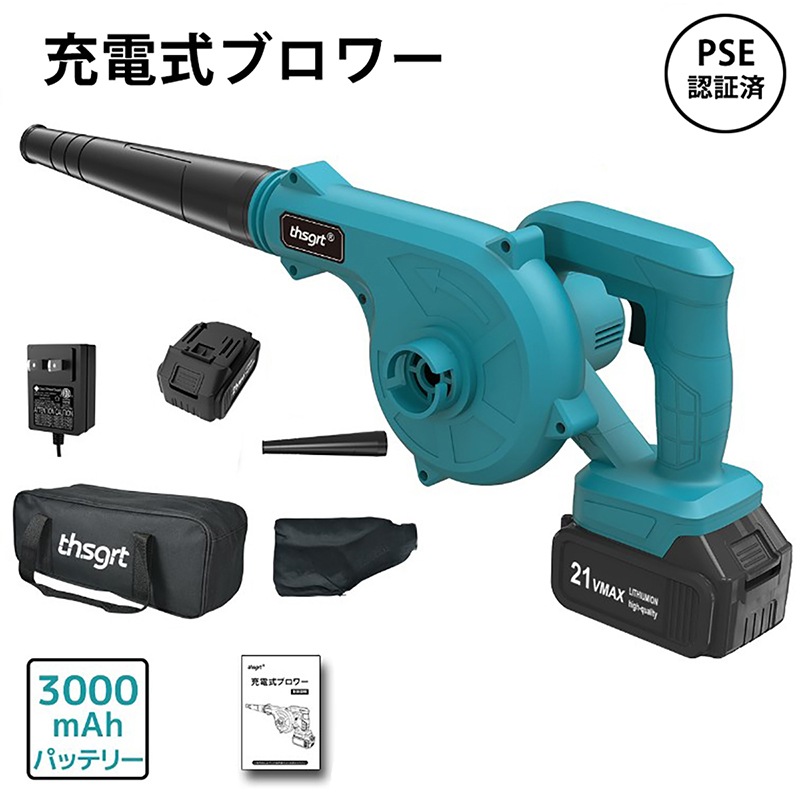 【3点フルセット】ブロワー 電動ブロワー コードレスブロワー 集塵袋 ノズル付き 充電式ブロワ3.0Ahバッテリー付き！ ブロワ コードレスブロワ