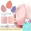 【5個まで運賃299】NEKODOROBO メイクスポンジ メイクアップ スポンジ パフ キメ細やかタイプ しずく型 雫型 ひょうたん型 柔らかい パウダー リキッド両用 ネコドロボウ