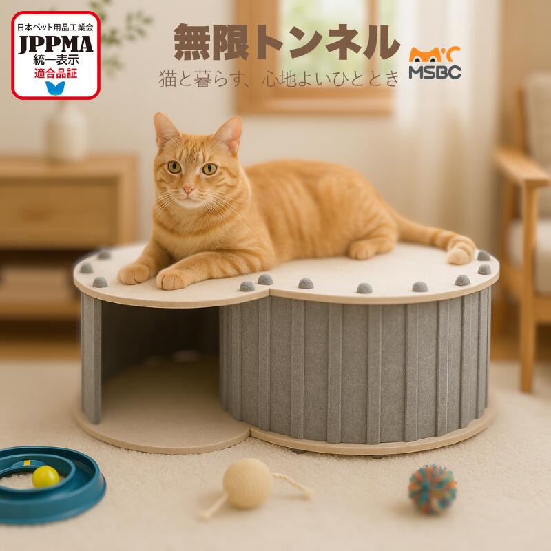 無限トンネル 猫ハウス キャットハウス 折りたたみ式 爪とぎボックス 軽量 簡単組立 収納簡単 通気 多頭飼い 省スペース 夏対策 ペットハウス MSBC