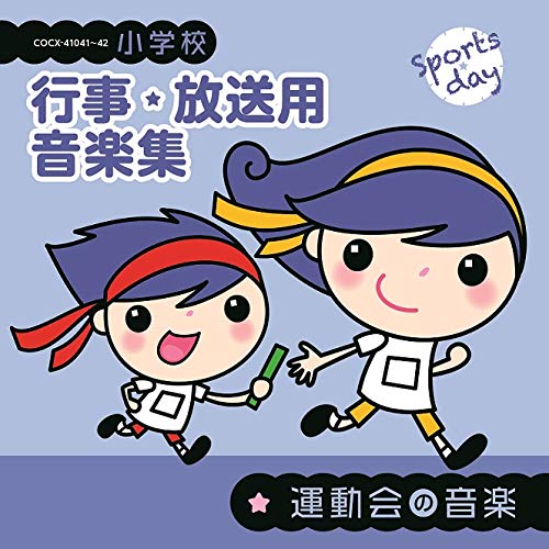 小学校 行事・放送用音楽集 運動会の音楽 (CD) COCE-41041