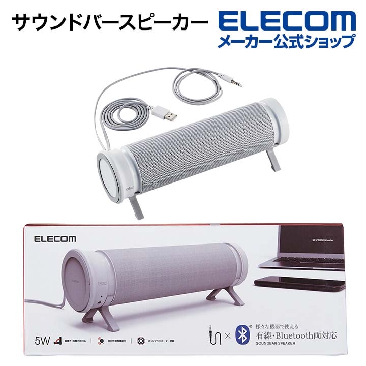 ミニサウンドバースピーカー behav サウンドバー風 スピーカー 有線 Bluetooth 両対応 ブルートゥース ワイヤレス ホワイト SP-PCBS01UWH