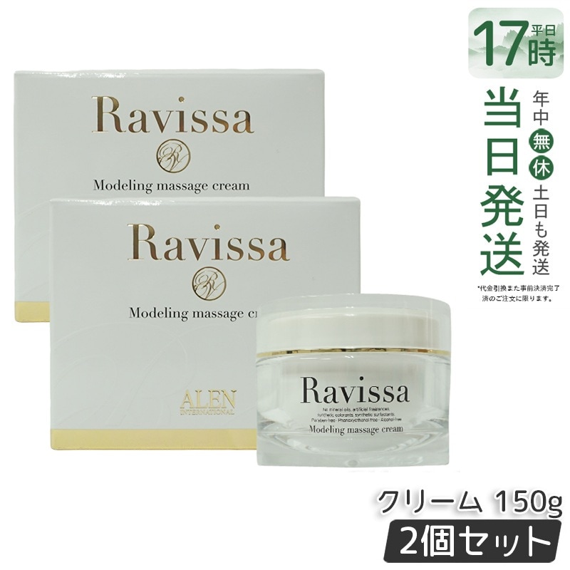 【2個セット】ALEN アレン ラヴィーサ モデリングマッサージクリーム 150g Ravissa スキンケア 保湿 美容液 うるおい マッサージ クリーム リニューアル 送料無料