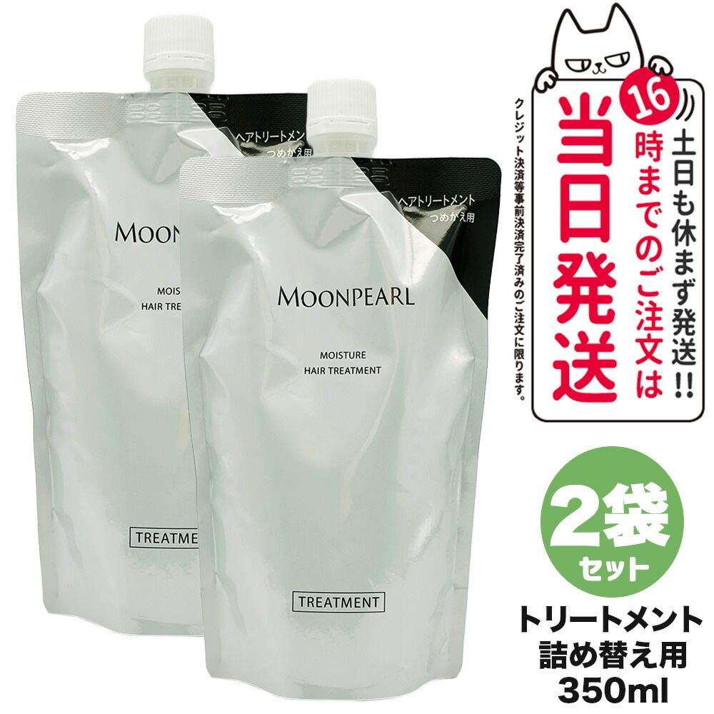 【2個セット 国内正規品】ミキモト コスメティックス ムーンパール モイスチャー ヘアトリートメント a 詰め替え用 350mL レフィル MIKIMOTO COSMETICS ヘアケア 送料無料