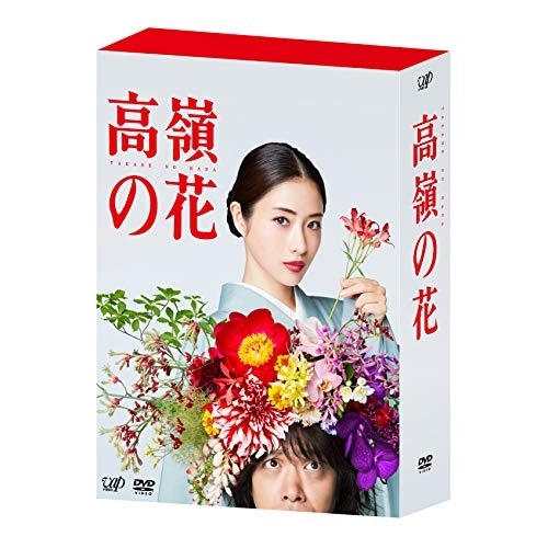 高嶺の花 DVD-BOX ／ 石原さとみ (DVD) VPBX-14777