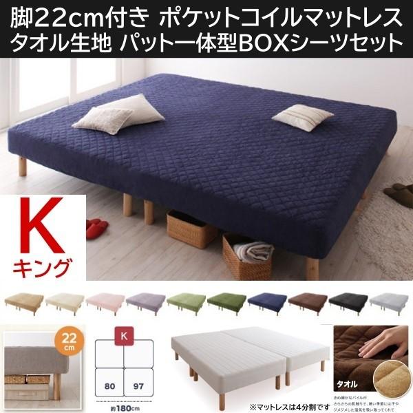 キング 22cm脚付き マットレスベッド パッド一体型ボックスシーツセット 4分割 連結 ポケットコイルマット タオル生地カバー