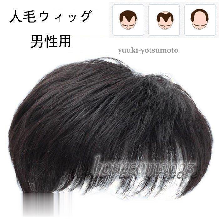 ウィッグ 男性用 かつら 人毛ウィッグ 中 自然黒 ブラック 日常用 かつら 人毛かつら メンズヘア ショート お父さん プレゼント