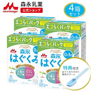 森永 はぐくみ エコらくパック つめかえ用 4箱 3,200g(400g8袋) 粉ミルク 育児用粉乳 ミルク 0ヵ月1歳頃まで ラクトフェリン オリゴ糖