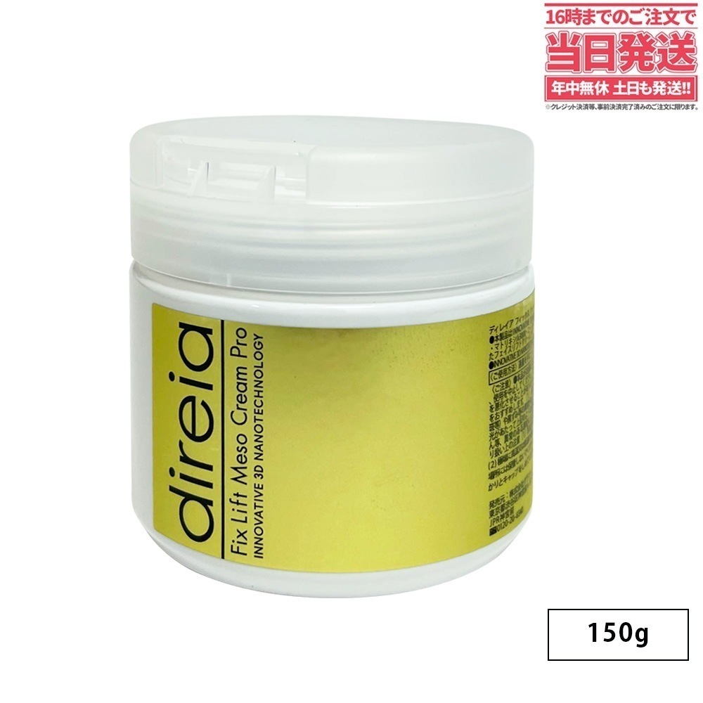 【国内正規品】Direia ディレイア フィックスリフトメソクリーム 150g 業務用