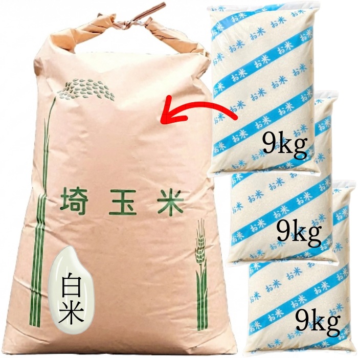 丸増【コシ白27】 大粒米 新米 令和7年産 埼玉県産 コシヒカリ 白米 27kg (9kg3袋小分け) 未検査米 色彩選別済み おいしいお米 玄米 30kg を精米してお届け致します