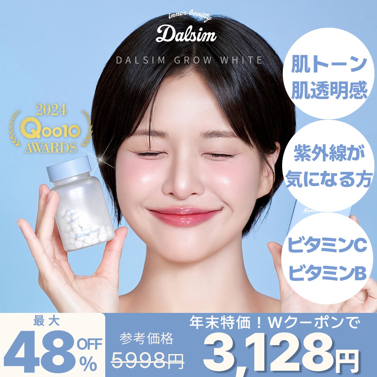 Qoo10] ダルシム SALE本日終了！【飲む白玉美容サプリ】 : 美容サポート