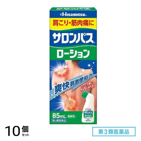 第３類医薬品 サロンパスローション 85mL 10個セット