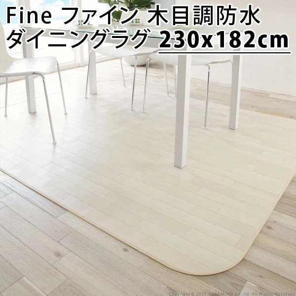 Fine ファイン 木目調防水ダイニングラグ 230x182cm 61600015-wh ホワイト マストバイ 9,183円