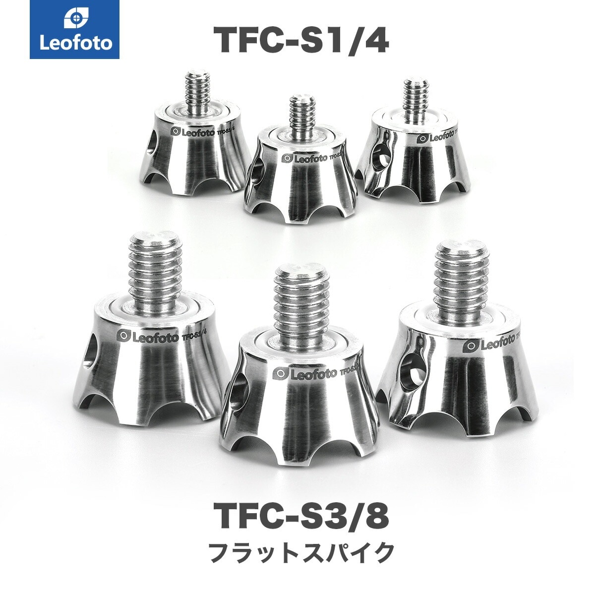 Leofoto(レオフォト) TFC-S3/8/TFC-S1/4 三脚用スパイク石突セット［3/8,1/4インチ対応ステンレス製］